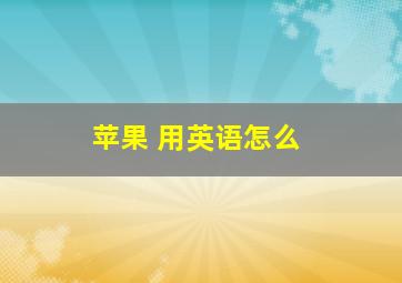 苹果 用英语怎么